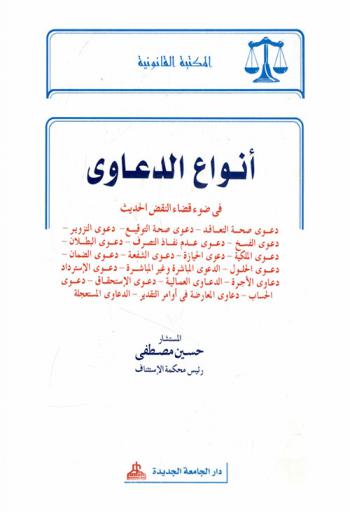  أنواع الدعاوى في ضوء قضاء النقض الحديث