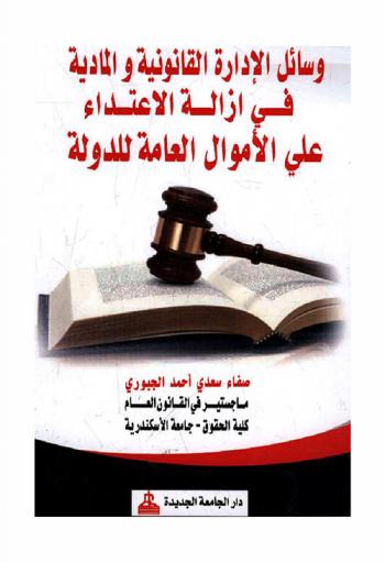  وسائل الإدارة القانونية والمادية في إزالة الاعتداء على الأموال العامة للدولة