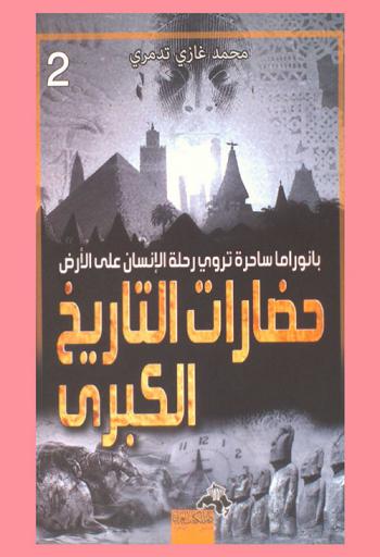  حضارات التاريخ الكبرى : بانوراما ساحرة تروى رحلة الإنسان على الأرض