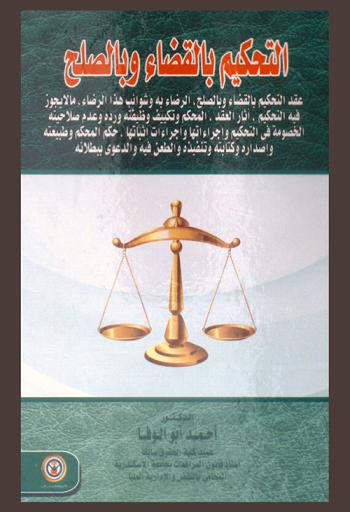  التحكيم بالقضاء والصلح