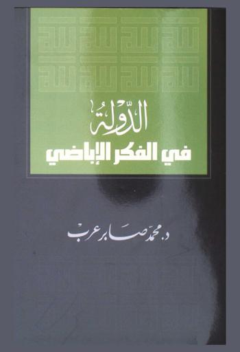  الدولة في الفكر الأباضي