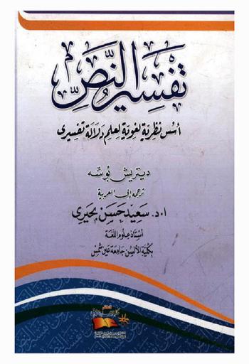  تفسير النص : أسس نظرية لغوية لعلم دلالة تفسيري
