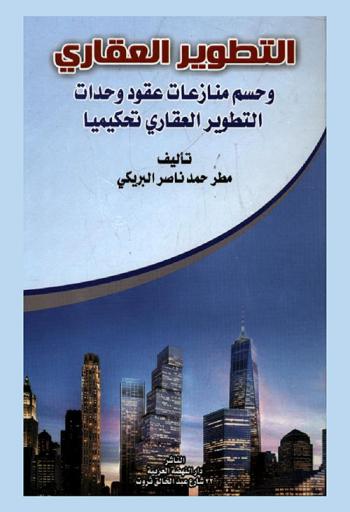  التطوير العقاري وحسم منازعات عقود وحدات التطوير العقاري تحكيميا