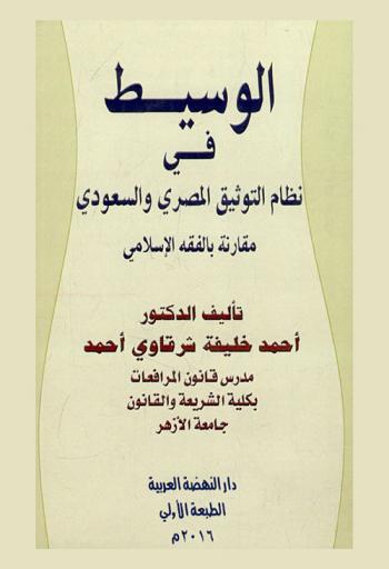  الوسيط في نظام التوثيق المصري والسعودي مقارنة بالفقه الإسلامي