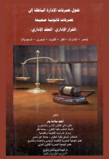 تحول تصرفات الإدارة الباطلة إلى تصرفات قانونية صحيحة : (القرار الإداري-العقد الإداري) : (مصر-الإمارات-قطر-الكويت-البحرين-السعودية)