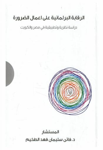  الرقابة البرلمانية على أعمال الضرورة : دراسة نظرية وتطبيقية في مصر والكويت