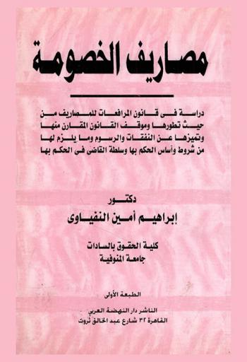  مصاريف الخصومة : دراسة في قانون المرافعات للمصاريف من حيث تطورها وموقف القانون المقارن منها وتمييزها عن النفقات والرسوم وما يلزم لها من شروط وأساس الحكم بها وسلطة القاضي في الحكم بها