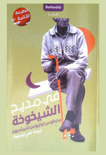  في مديح الشيخوخة