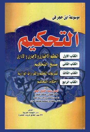  موسوعة ابن حجر في التحكيم