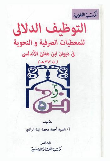 التوظيف الدلالي للمعطيات الصرفية والنحوية في ديوان ابن هانئ الأندلسي (ت. 362 هـ.)