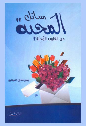 رسائل المحبة من القلوب المحبة