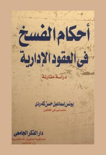 أحكام الفسخ في العقود الإدارية : دراسة مقارنة
