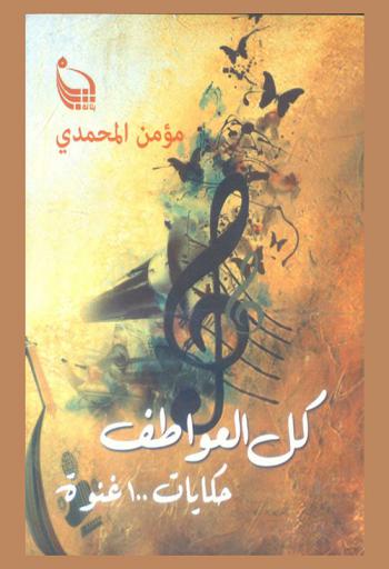 كل العواطف : حكايات 100 غنوة