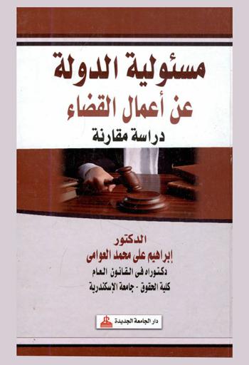 مسئولية الدولة عن أعمال القضاء : دراسة مقارنة
