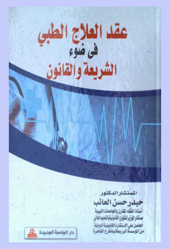  عقد العلاج الطبي في ضوء الشريعة