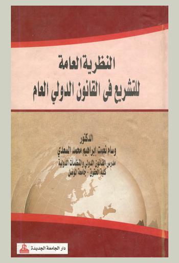 النظرية العامة للتشريع في القانون الدولي العام