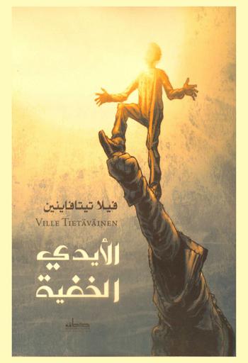  الأيدي الخفية