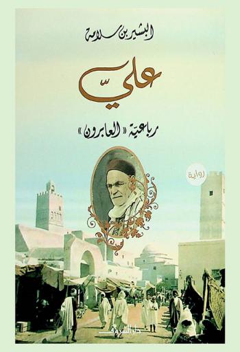  علي : رباعية العابرون : رواية