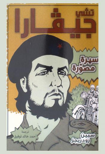  تشي جيفارا : سيرة مصورة