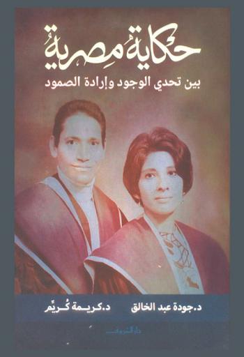  حكاية مصرية بين تحدي الوجود وإرادة الصمود