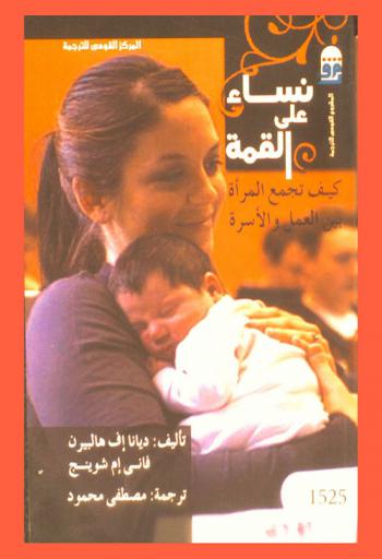  نساء على القمة : (كيف تجمع المرأة بين العمل والأسرة)