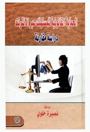  الحماية القانونية للمستهلك عبر الإنترنت : دراسة مقارنة