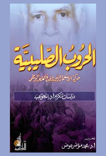  الحروب الصليبية : حركة الاستعمار الأوروبي في العصور الوسطى : دراسات لتكريم أ. د. إسحق عبيد