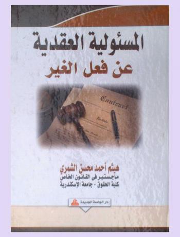  المسئولية العقدية عن فعل الغير