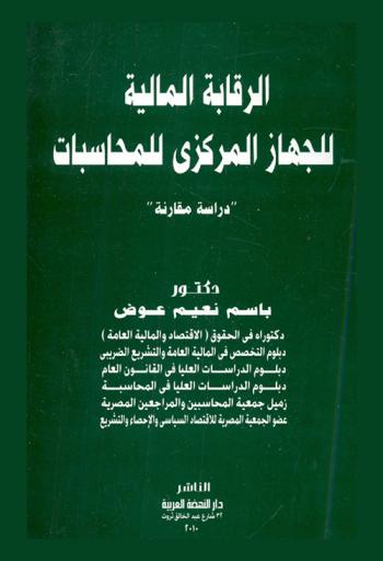  الرقابة المالية للجهاز المركزي للمحاسبات : \دراسة مقارنة\