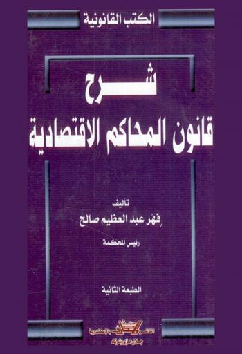  شرح قانون المحاكم الاقتصادية