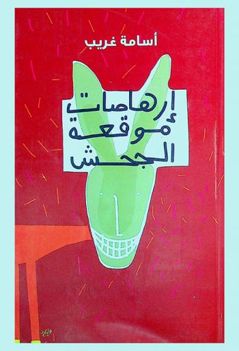 إرهاصات موقعة الجحش