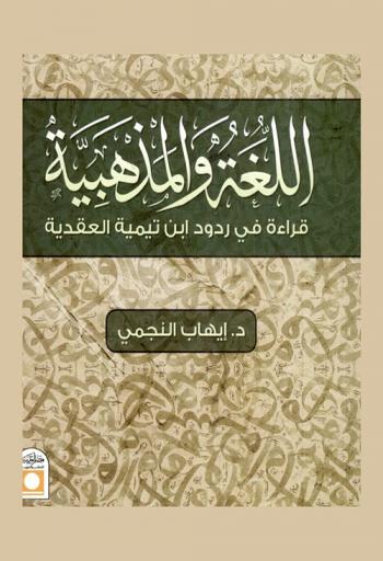  اللغة والمذهبية : قراءة في ردود ابن تيمية العقدية