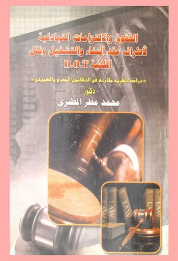 الحقوق والالتزامات التبادلية لأطراف عقد البناء والتشغيل ونقل الملكية B.O.T : دراسة نظرية مقارنة في النظامين المصري والكويتي