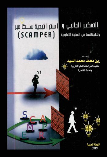  التفكير الجانبي واستراتيجية سكامبر (SCAMPER) وتطبيقاتهما في العملية التعليمية