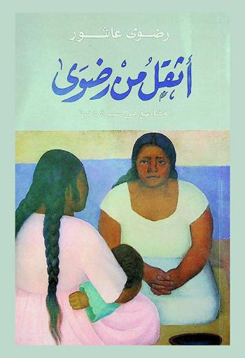 أثقل من رضوي : مقاطع من سيرة ذاتية