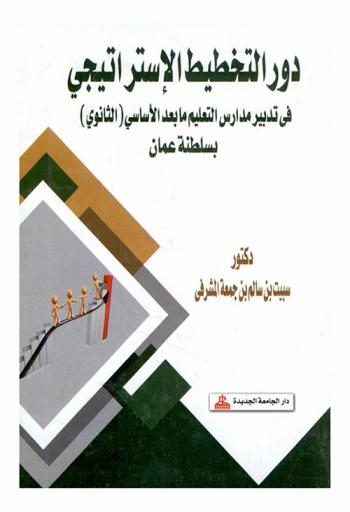  دور التخطيط الاستراتيجي في تدبير مدارس التعليم ما بعد الأساسي (الثانوي) بسلطنة عمان