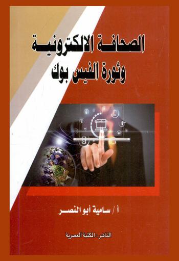  الصحافة الإلكترونية وثورة الفيس بوك