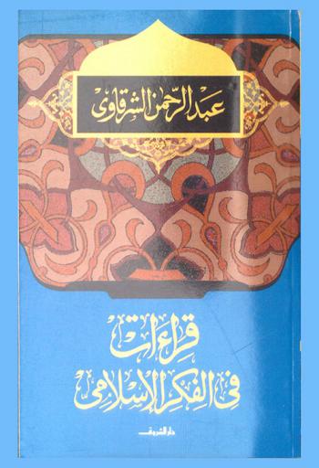  قراءات في الفكر الإسلامي