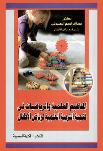  المفاهيم العلمية والرياضيات في تنمية التربية العلمية لرياض الأطفال