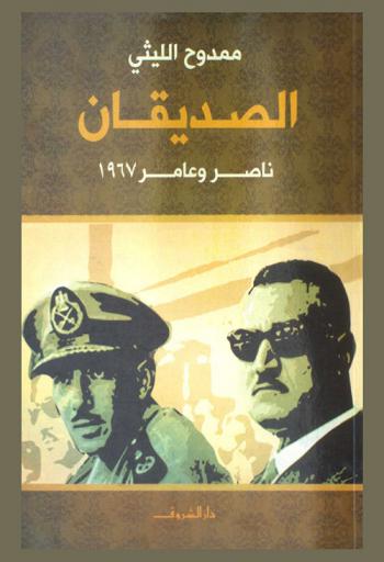  الصديقان : ناصر وعامر 1967