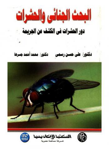  البحث الجنائي والحشرات : دور الحشرات في الكشف عن الجريمة
