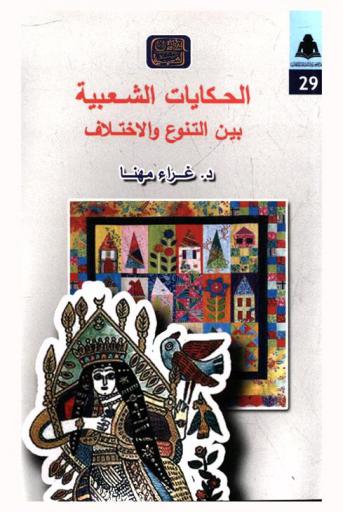  الحكاية الشعبية بين التنوع والاختلاف