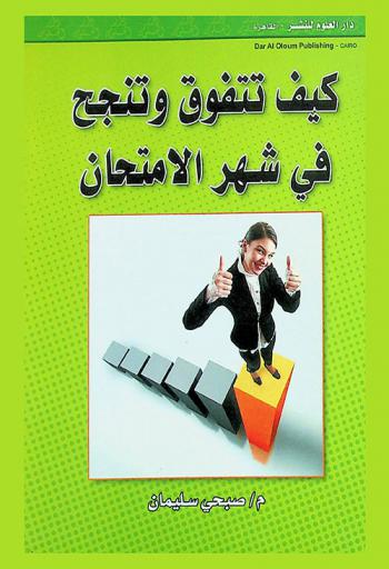 كيف تتفوق وتنجح في شهر الامتحان