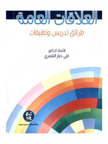  محاضرات نوعية في العلاقات العامة : طرائق تدريب وتطبيقات
