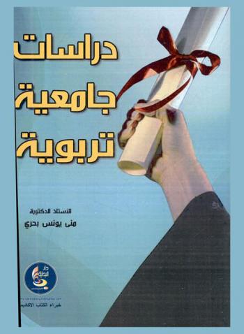  دراسات تربوية جامعية