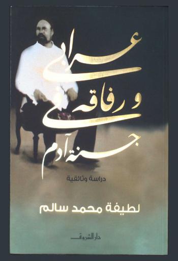  عرابي ورفاقه في جنة آدم 1883-1901 : دراسة وثائقية