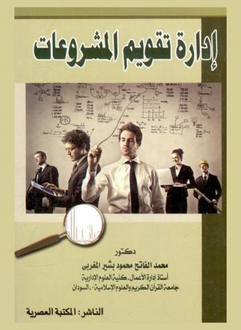 إدارة تقويم المشروعات