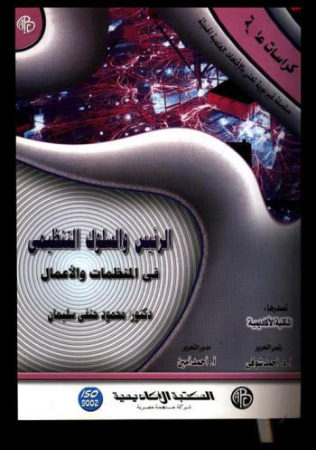  الرئيس والسلوك التنظيمي في المنظمات والأعمال