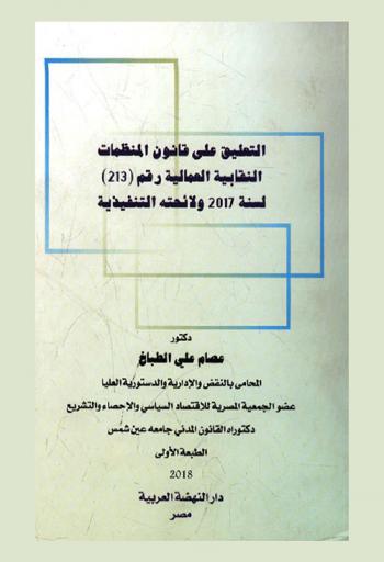  التعليق على قانون المنظمات النقابية العمالية رقم (213) لسنة 2017 ولائحته التنفيذية