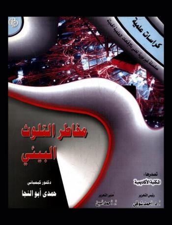  مخاطر التلوث البيئي : المشكلات-المصادر-التأثيرات-المواجهات والتعامل